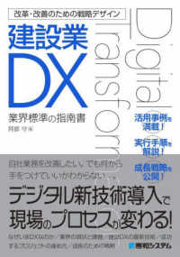 建設業ＤＸ - 業界標準の指南書 改革・改善のための戦略デザイン