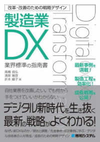 製造業ＤＸ - 業界標準の指南書 改革・改善のための戦略デザイン