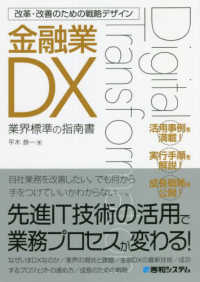 金融業ＤＸ - 業界標準の指南書 改革・改善のための戦略デザイン