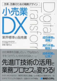 改革・改善のための戦略デザイン　小売業ＤＸ