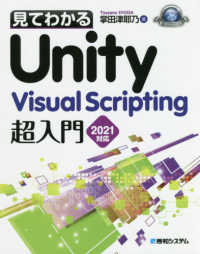 見てわかるＵｎｉｔｙ　Ｖｉｓｕａｌ　Ｓｃｒｉｐｔｉｎｇ超入門２０２１対応