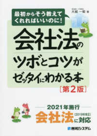 会社法のツボとコツがゼッタイにわかる本―最初からそう教えてくれればいいのに！ （第２版）