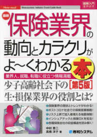 最新保険業界の動向とカラクリがよ～くわかる本 - 業界人、就職、転職に役立つ情報満載 図解入門業界研究 （第５版）