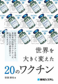 世界を大きく変えた２０のワクチン