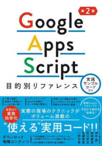 Ｇｏｏｇｌｅ　Ａｐｐｓ　Ｓｃｒｉｐｔ目的別リファレンス - 実践サンプルコード付き （第２版）
