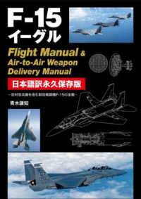 Ｆ－１５イーグル　Ｆｌｉｇｈｔ　Ｍａｎｕａｌ　＆　Ａｉｒ－ｔｏ－Ａｉｒ　Ｗｅａｐ - 日本語訳永久保存版