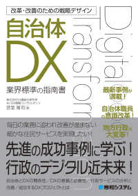 自治体ＤＸ - 業界標準の指南書 改革・改善のための戦略デザイン
