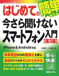 はじめての今さら聞けないスマートフォン入門 - 簡単に使える （第３版）