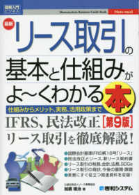 最新リース取引の基本と仕組みがよ～くわかる本 - 仕組みからメリット、実務、活用政策まで 図解入門ビジネス （第９版）