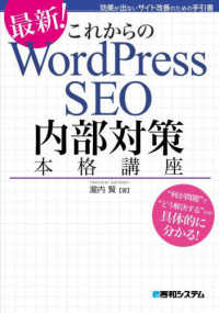 これからのＷｏｒｄＰｒｅｓｓ　ＳＥＯ　内部対策本格講座 - 効果が出ないサイト改善のための手引書