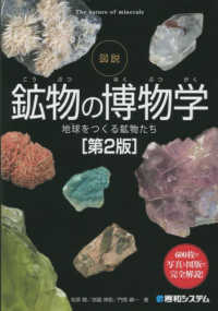 図説鉱物の博物学 - 地球をつくる鉱物たち （第２版）