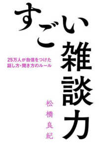 すごい雑談力―２５万人が自信をつけた話し方・聞き方のルール