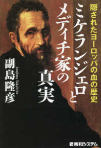 ミケランジェロとメディチ家の真実―隠されたヨーロッパの血の歴史