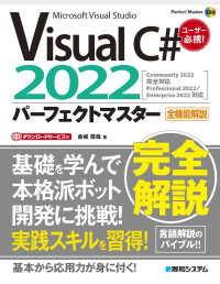 Ｖｉｓｕａｌ　Ｃ＃　２０２２パーフェクトマスター Ｐｅｒｆｅｃｔ　ｍａｓｔｅｒ （２０２２版）