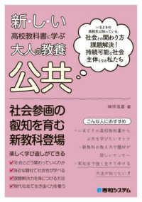 新しい高校教科書に学ぶ大人の教養　公共