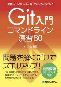 実務レベルでわかる／使いこなせるようになるＧｉｔ入門コマンドライン演習８０