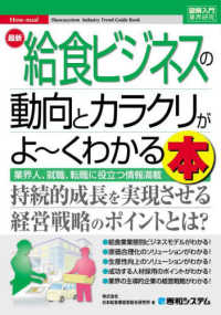 最新給食ビジネスの動向とカラクリがよ～くわかる本 図解入門業界研究