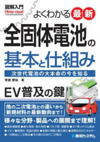 Ｈｏｗ－ｎｕａｌ　ｖｉｓｕａｌ　ｇｕｉｄｅ　ｂｏｏｋ<br> よくわかる最新全固体電池の基本と仕組み