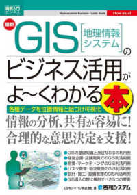 最新ＧＩＳ［地理情報システム］のビジネス活用がよ～くわかる本 Ｓｈｕｗａｓｙｓｔｅｍ　Ｂｕｓｉｎｅｓｓ　Ｇｕｉｄｅ　Ｂｏｏ