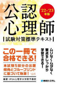 公認心理師試験対策標準テキスト 〈’２２～’２３年版〉
