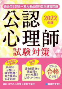 過去問５回分＋実力養成用科目別練習問題公認心理師試験対策 〈２０２２年版〉