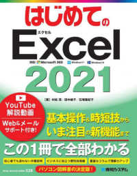 はじめてのＥｘｃｅｌ　２０２１ ＢＡＳＩＣ　ＭＡＳＴＥＲ　ＳＥＲＩＥＳ