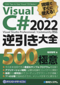 現場ですぐに使える！Ｖｉｓｕａｌ　Ｃ＃　２０２２逆引き大全５００の極意