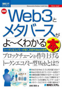 最新Ｗｅｂ３とメタバースがよ～くわかる本 Ｓｈｕｗａｓｙｓｔｅｍ　Ｂｕｓｉｎｅｓｓ　Ｇｕｉｄｅ　Ｂｏｏ