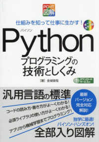 ＰＣ・ＩＴ図解　Ｐｙｔｈｏｎプログラミングの技術としくみ - 仕組みを知って仕事に生かす！