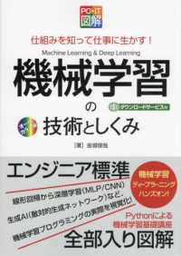 ＰＣ・ＩＴ図解　機械学習の技術としくみ - 仕組みを知って仕事に生かす！