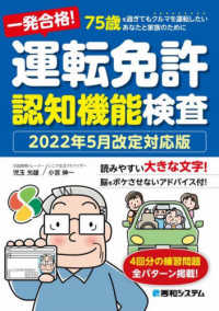 一発合格！運転免許認知機能検査 - ２０２２年５月改定対応版