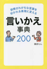 誤解されがちな言葉を好かれる表現に変える言いかえ事典２００