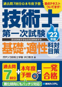 過去問７回分＋本年度予想技術士第一次試験基礎・適性科目対策 〈’２２年版〉