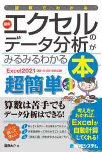 図解でわかる最新エクセルのデータ分析がみるみるわかる本 - Ｅｘｃｅｌ２０２１／２０１９／２０１６対応版