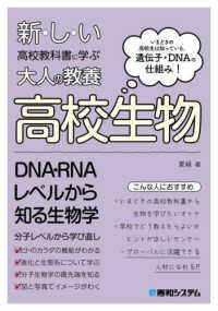 新しい高校教科書に学ぶ大人の教養　高校生物