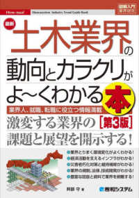 図解入門業界研究<br> 最新土木業界の動向とカラクリがよーくわかる本 （第３版）