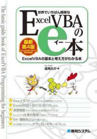 世界でいちばん簡単なＥｘｃｅｌＶＢＡのｅ本―Ｅｘｃｅｌ２０２１／２０１９完全対応版　ＥｘｃｅｌＶＢＡの基本と考え方がわかる本 （最新第４版）