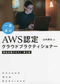 一夜漬け　ＡＷＳ認定クラウドプラクティショナー直前対策テキスト （第２版）