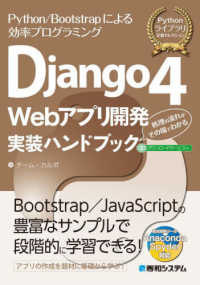 Ｄｊａｎｇｏ４　Ｗｅｂアプリ開発実装ハンドブック Ｐｙｔｈｏｎライブラリ定番セレクション