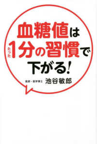 血糖値はたった1分の習慣で下がる！ / 池谷 敏郎【著