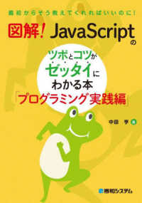 図解！ＪａｖａＳｃｒｉｐｔのツボとコツがゼッタイにわかる本　プログラミング実践編