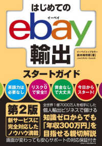 はじめてのｅｂａｙ輸出スタートガイド （第２版）
