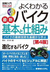 図解入門よくわかる最新バイクの基本と仕組み Ｈｏｗ－ｎｕａｌ　Ｖｉｓｕａｌ　Ｇｕｉｄｅ　Ｂｏｏｋ （第４版）