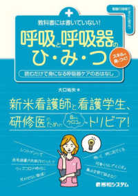 教科書には書いていない！呼吸と呼吸器のひ・み・つ―読むだけで身になる呼吸器ケアのおはなし