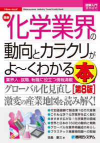 最新化学業界の動向とカラクリがよ～くわかる本 - 業界人、就職、転職に役立つ情報満載 図解入門業界研究 （第８版）