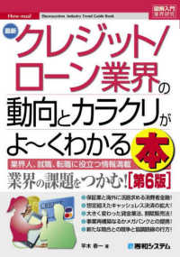 最新クレジット／ローン業界の動向とカラクリがよ～くわかる本 - 業界人、就職、転職に役立つ情報満載 図解入門業界研究 （第６版）