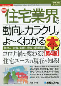 最新住宅業界の動向とカラクリがよ～くわかる本 - 業界人、就職、転職に役立つ情報満載 図解入門業界研究 （第４版）