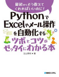 ＰｙｔｈｏｎでＥｘｃｅｌやメール操作を自動化するツボとコツがゼッタイにわかる本