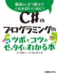 Ｃ＃のプログラミングのツボとコツがゼッタイにわかる本―最初からそう教えてくれればいいのに！