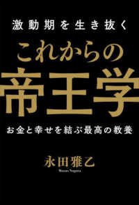 激動期を生き抜くこれからの帝王学